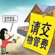 不管是刚收房被催缴物业费的新业